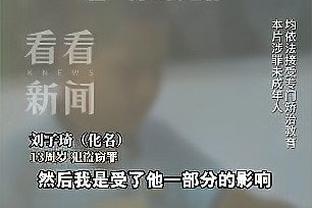 纳斯：乌布雷已经准备好上场比赛了 他已经可以冲筐&满场飞奔